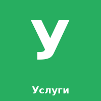 Услуги